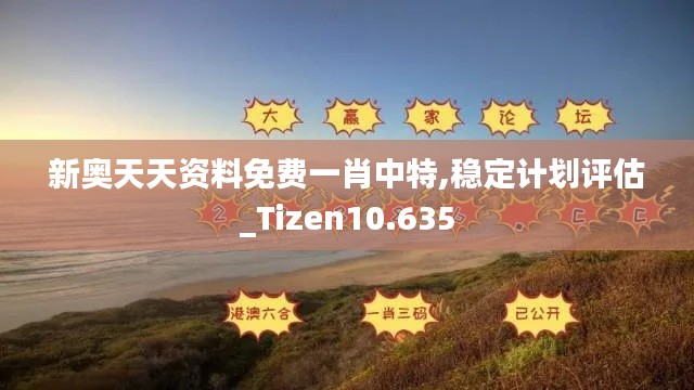 新奧天天資料免費一肖中特,穩(wěn)定計劃評估_Tizen10.635