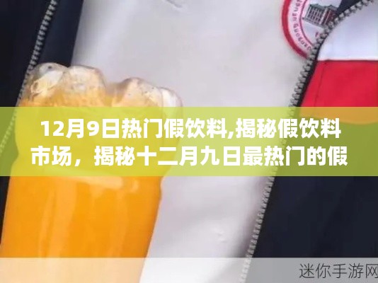 揭秘?zé)衢T(mén)假飲料市場(chǎng)，十二月九日最熱假飲料背后的真相