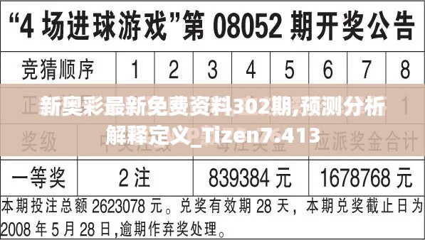 新奧彩最新免費資料302期,預測分析解釋定義_Tizen7.413