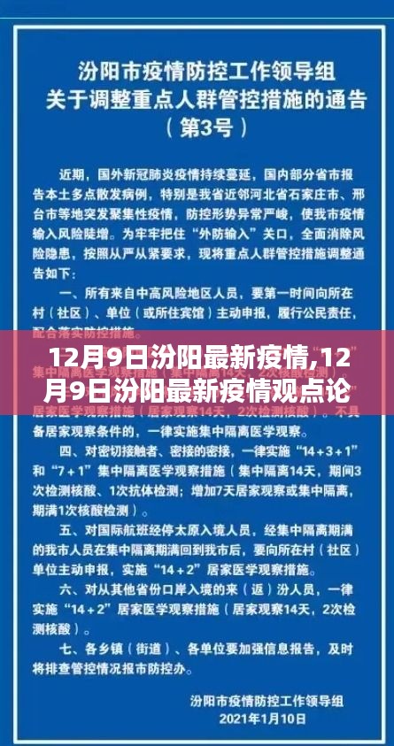 12月9日汾陽最新疫情動態及觀點論述