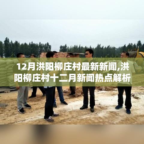 洪陽柳莊村十二月新聞熱點深度探討與多方觀點解析