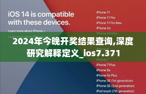 2024年今晚開獎結果查詢,深度研究解釋定義_ios7.371