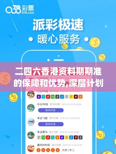 二四六香港資料期期準(zhǔn)的保障和優(yōu)勢(shì),深層計(jì)劃數(shù)據(jù)實(shí)施_限量款7.412