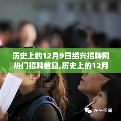 歷史上的12月9日紹興招聘網(wǎng)熱門(mén)招聘信息深度解讀與聚焦觀點(diǎn)探析