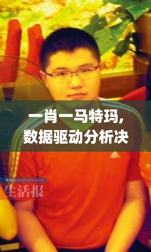 一肖一馬特瑪,數據驅動分析決策_BT10.694