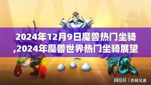 魔獸世界熱門坐騎展望，揭秘未來新寵，預測2024年流行趨勢