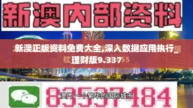 新澳正版資料免費(fèi)大全,深入數(shù)據(jù)應(yīng)用執(zhí)行_理財(cái)版9.337