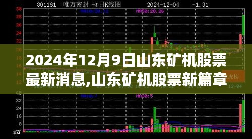 山東礦機股票最新動態，勵志之旅開啟，學習變化自信成就未來之路（2024年12月9日）