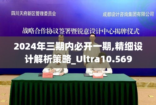 2024年三期內必開一期,精細設計解析策略_Ultra10.569