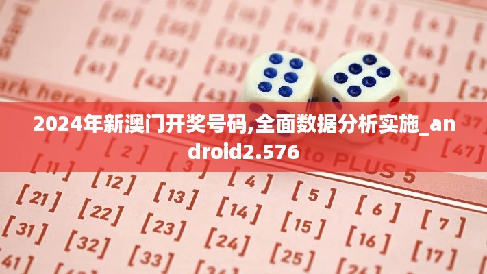 2024年新澳門開獎號碼,全面數據分析實施_android2.576