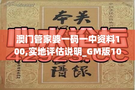 澳門管家婆一碼一中資料100,實(shí)地評(píng)估說(shuō)明_GM版10.790