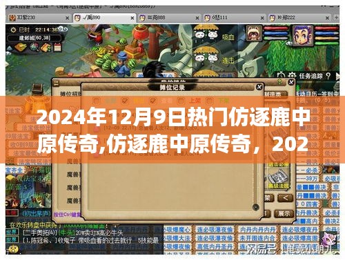 仿逐鹿中原傳奇，揭秘熱門現象背后的故事