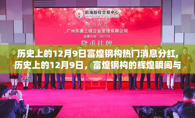 歷史上的12月9日富煌鋼構(gòu)分紅瞬間與勵(lì)志成長故事回顧