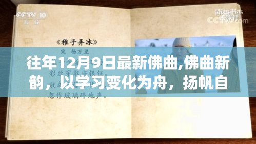 佛曲新韻，揚(yáng)帆自信成就之海，學(xué)習(xí)變化之舟啟航心靈之旅