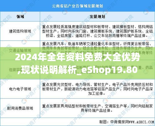 2024年全年資料免費大全優勢,現狀說明解析_eShop19.808