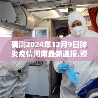 河南肺炎疫情最新動態(tài)預測，聚焦防控策略與未來趨勢分析（2024年預測）