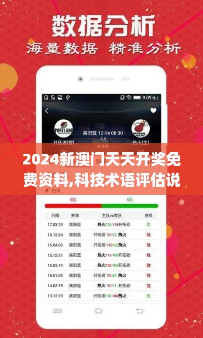 2024新澳門天天開獎免費資料,科技術語評估說明_精英版2.103