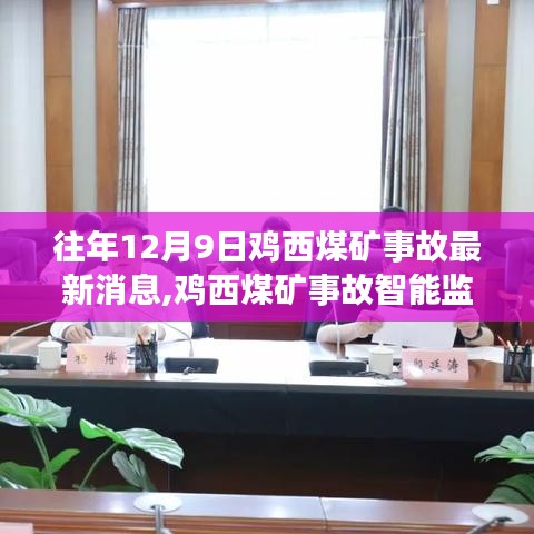 雞西煤礦事故智能監(jiān)控預(yù)警系統(tǒng)，科技力量前瞻守護(hù)生命之光最新動(dòng)態(tài)