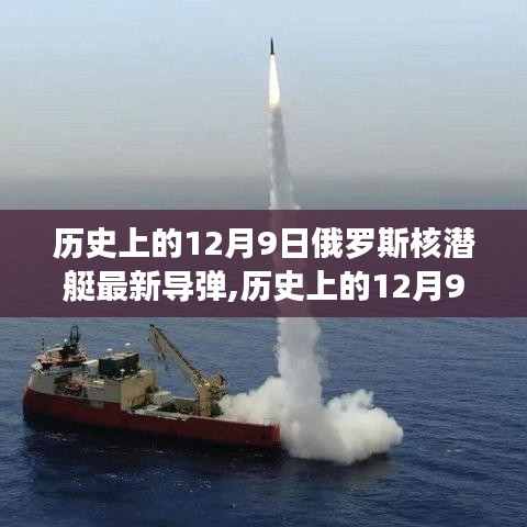 揭秘歷史上的12月9日，俄羅斯核潛艇最新導彈動態(tài)