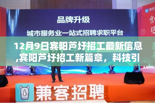 賓陽蘆圩招工新篇章，科技引領(lǐng)，智能未來——最新信息與高科技產(chǎn)品介紹