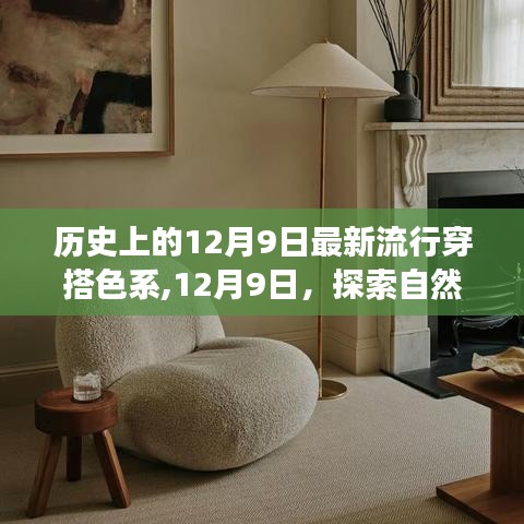 12月9日時尚探索，自然美景下的流行色系與心靈平靜的邂逅