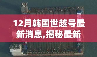 揭秘韓國世越號最新動態，深度解析最新消息