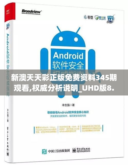 新澳天天彩正版免費(fèi)資料345期觀看,權(quán)威分析說明_UHD版8.739