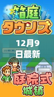 12月9日最新益智游戲，全面評測介紹與玩法解析