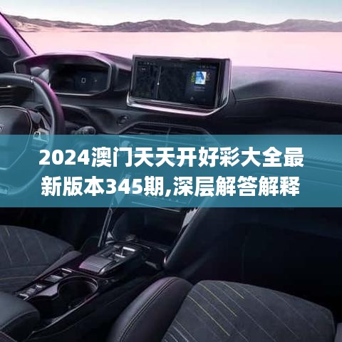 2024澳門天天開好彩大全最新版本345期,深層解答解釋落實(shí)_7DM2.602