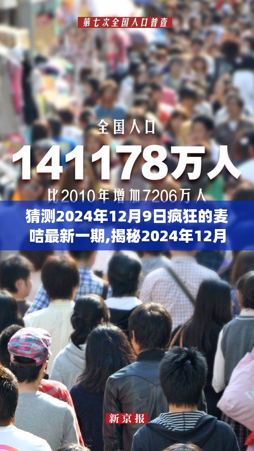 小紅書熱議揭秘，瘋狂的麥咭最新一期挑戰(zhàn)之旅（猜測版）???????????????????????????????????????????????????????????????????????????????????（附日期）