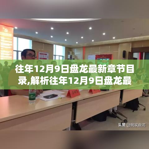 往年12月9日盤龍最新章節目錄深度解析與觀點探討
