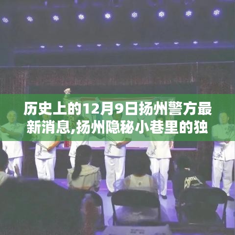 揚州隱秘小巷特色小店背后的暖心守護與警方揭秘，歷史視角下的神秘面紗與最新警訊