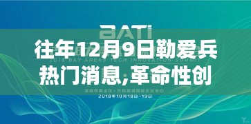 勒愛兵引領科技革命，揭秘往年12月9日高科技產品的超凡魅力！