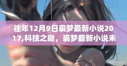 夢(mèng)幻紀(jì)元科技體驗(yàn)，裘夢(mèng)最新小說(shuō)展現(xiàn)未來(lái)高科技產(chǎn)品風(fēng)采