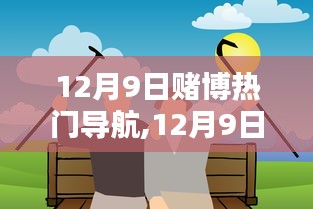 12月9日，共舞友情日，遠離賭博，溫馨生活導(dǎo)航