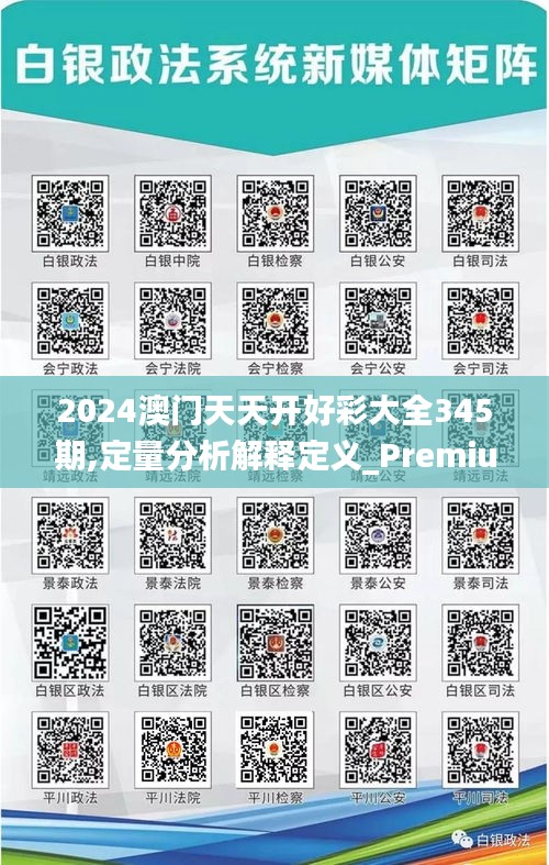 2024澳門(mén)天天開(kāi)好彩大全345期,定量分析解釋定義_Premium1.586