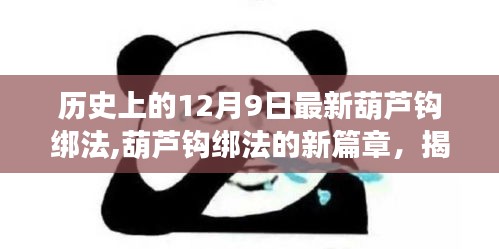 揭秘歷史上葫蘆鉤綁法的新篇章，十二月九日最新葫蘆鉤綁法的誕生與影響