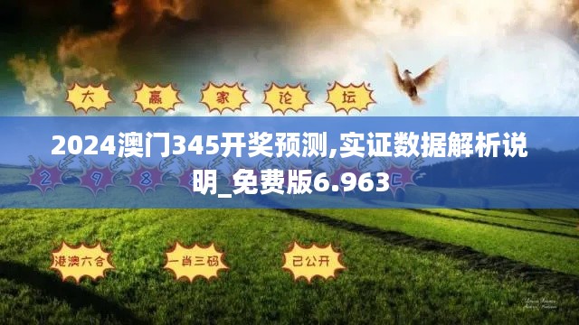 2024澳門345開獎預測,實證數據解析說明_免費版6.963