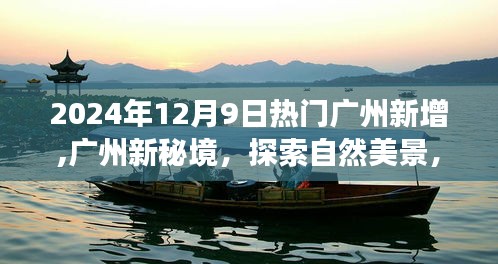 探索廣州新秘境，自然美景之旅，尋找內心平靜之旅（2024年12月9日熱門新增）