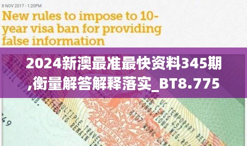 2024新澳最準(zhǔn)最快資料345期,衡量解答解釋落實_BT8.775