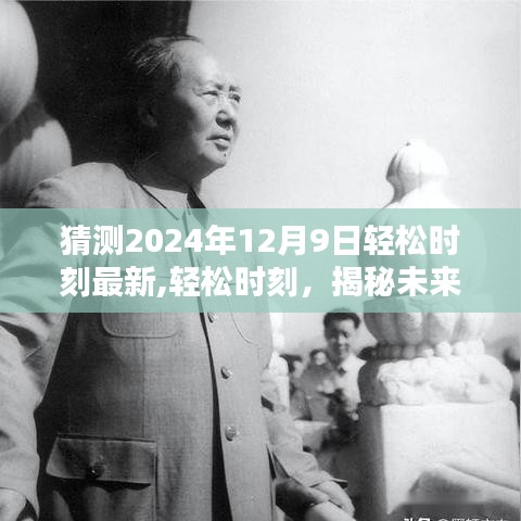 揭秘未來時刻，輕松時刻的獨特印記——2024年12月9日展望