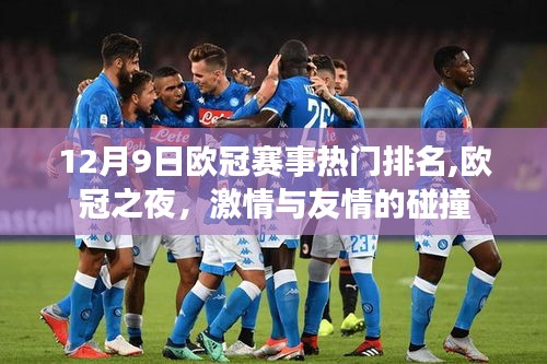 12月9日歐冠賽事熱門排名，激情與友情的碰撞之夜