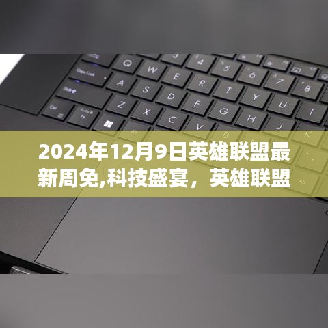 2024年12月9日英雄聯盟科技盛宴，全新周免重磅來襲引領潮流