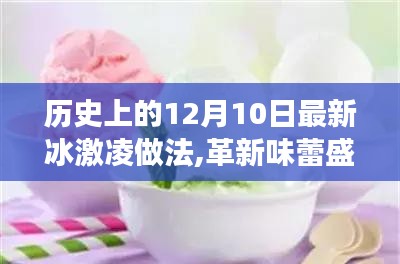 紀(jì)念歷史上的十二月十日，智能冰激凌機(jī)的創(chuàng)新之旅與最新冰激凌做法探索