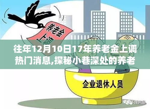 探秘養(yǎng)老福地，特色小店背后的養(yǎng)老金上調故事，歷年熱門消息回顧