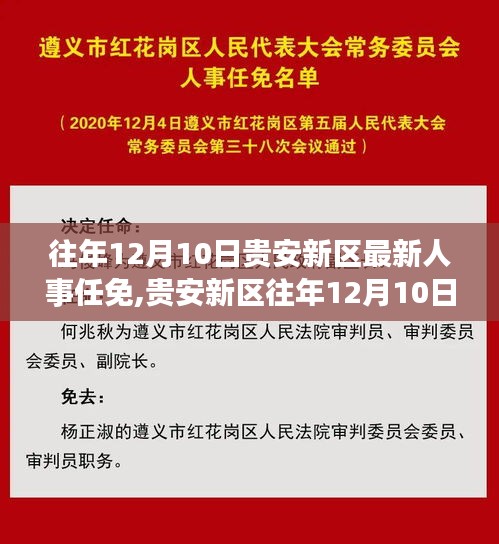 貴安新區人事任免深度解析，特性、體驗、競爭對比及用戶群體分析（往年12月10日）