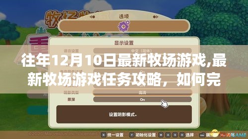 最新牧場游戲攻略，任務完成指南與牧場建設管理指南（初學者與進階用戶必備）