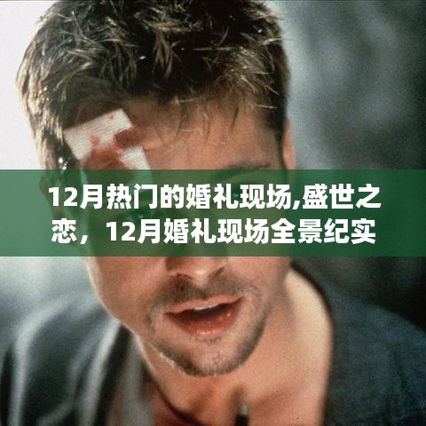 盛世之戀，12月婚禮現(xiàn)場(chǎng)全景紀(jì)實(shí)與熱烈氛圍