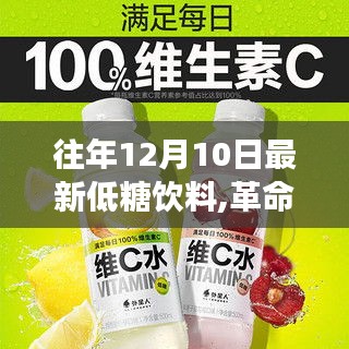 革命性低糖飲料科技重磅發(fā)布，體驗未來飲品極致魅力的XX最新低糖飲料上市