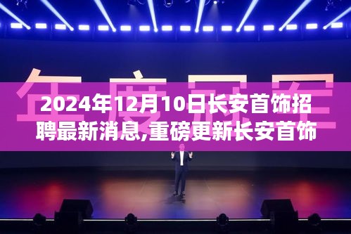 長(zhǎng)安首飾招聘盛典，最新消息揭秘，盛大開啟在即